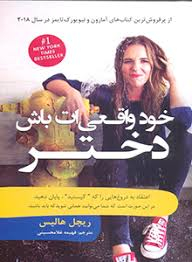 کتاب خود واقعی ات باش دختر اثر ریچل هالیس انتشارات باغ فکر