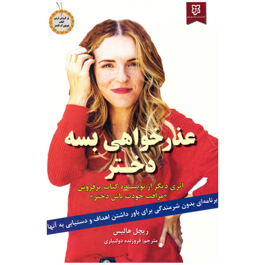 کتاب عذر خواهی بسه دختر! اثر ریچل هالیس انتشارات آسو