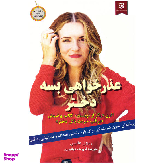 کتاب عذر خواهی بسه دختر! اثر ریچل هالیس انتشارات آسو