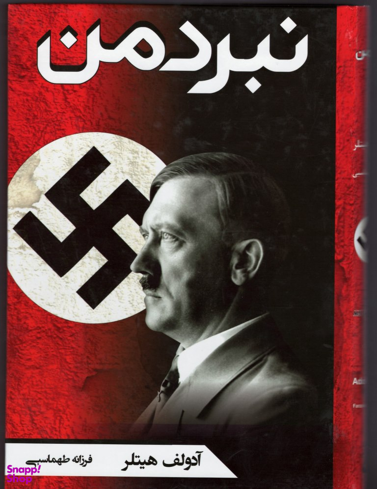 کتاب نبرد من اثر آدولف هیتلر انتشارات آتیسا