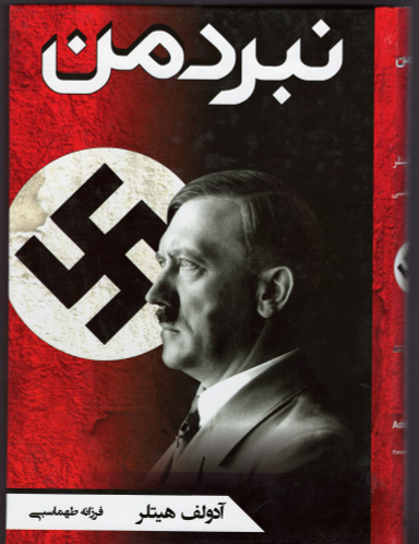 کتاب نبرد من اثر آدولف هیتلر انتشارات آتیسا