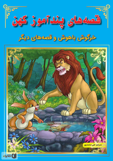 کتاب قصه های پندآموز کهن (خرگوش باهوش و قصه های دیگر) اثر جمعی از نویسندگان انتشارات اعجاز علم