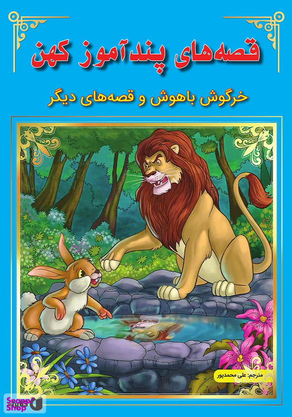 کتاب قصه های پندآموز کهن (خرگوش باهوش و قصه های دیگر) اثر جمعی از نویسندگان انتشارات اعجاز علم
