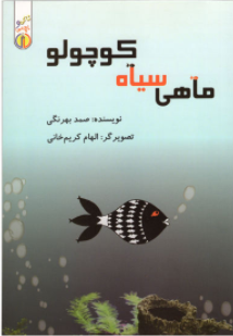 ماهی سیاه کوچولو