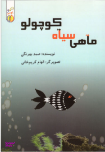 ماهی سیاه کوچولو
