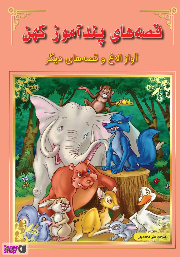 کتاب قصه های پندآموز کهن (آواز الاغ و قصه های دیگر) اثر جمعی از نویسندگان انتشارات اعجاز علم