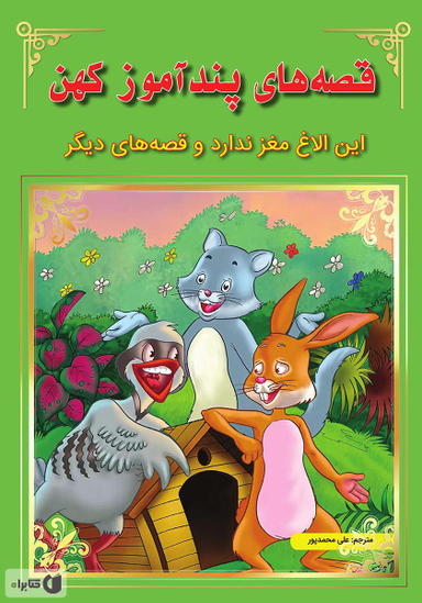 کتاب قصه های پندآموز کهن (این الاغ مغز ندارد و قصه های دیگر) اثر جمعی از نویسندگان انتشارات اعجاز علم