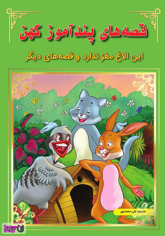 کتاب قصه های پندآموز کهن (این الاغ مغز ندارد و قصه های دیگر) اثر جمعی از نویسندگان انتشارات اعجاز علم