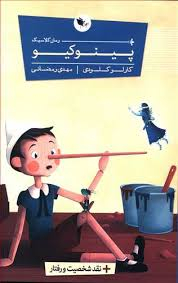 کتاب پینوکیو اثر کارلو کلودی انتشارات اعجاز علم