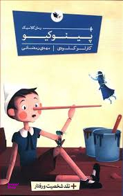 کتاب پینوکیو اثر کارلو کلودی انتشارات اعجاز علم