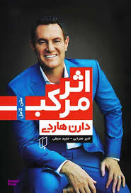 کتاب اثر مرکب اثر دارن هاردی انتشارات باران خرد
