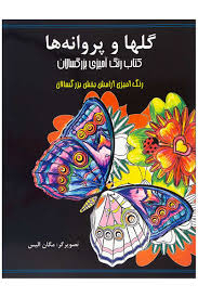 کتاب رنگ آمیزی بزرگسالان (گلها و پروانه ها)