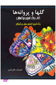 کتاب رنگ آمیزی بزرگسالان (گلها و پروانه ها)