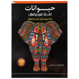 کتاب رنگ آمیزی بزرگسالان (حیوانات)