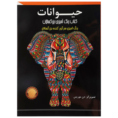کتاب رنگ آمیزی بزرگسالان (حیوانات)