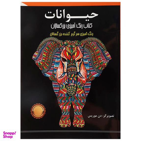 کتاب رنگ آمیزی بزرگسالان (حیوانات)