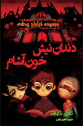 کتاب مجموعه خیابان وحشت اثر تامی دانباوند انتشارات اردیبهشت