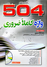 کتاب 504 واژه کاملا ضروری اثر آرتور تریگر و جولیوس لیب و ماری برامبرگ انتشارات تی تی پول