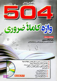 کتاب 504 واژه کاملا ضروری اثر آرتور تریگر و جولیوس لیب و ماری برامبرگ انتشارات تی تی پول