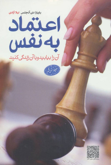 کتاب اعتماد به نفس اثر باربارا دی آنجلیس انتشارات معیار اندیشه