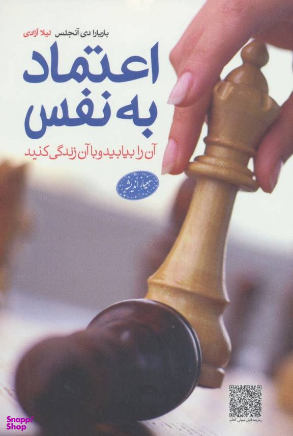 کتاب اعتماد به نفس اثر باربارا دی آنجلیس انتشارات معیار اندیشه