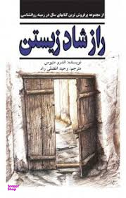 راز شاد زیستن
