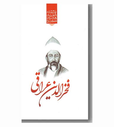 کتاب گزیده اشعار فخرالدین عراقی اثر زینب موسوی معلم انتشارات آثار برات