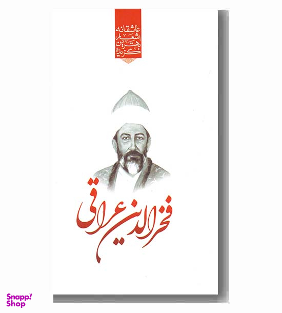 کتاب گزیده اشعار فخرالدین عراقی اثر زینب موسوی معلم انتشارات آثار برات