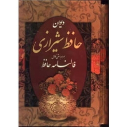 فالنامه حافظ شیرازی همراه با متن کامل