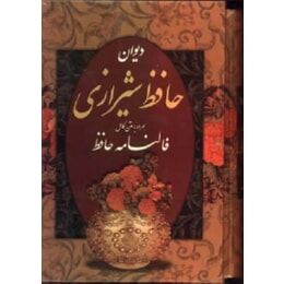 فالنامه حافظ شیرازی همراه با متن کامل