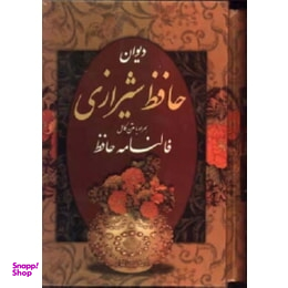 فالنامه حافظ شیرازی همراه با متن کامل