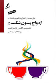 کتاب ازدواج بدون شکست اثر ویلیام گلسیر و کارلین گلسیر انتشارات حسام شیر محمدی