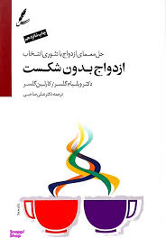 کتاب ازدواج بدون شکست اثر ویلیام گلسیر و کارلین گلسیر انتشارات حسام شیر محمدی