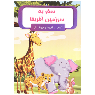 کتاب سفر به سرزمین آفریقا اثر امیر خیرخواه انتشارات الینا