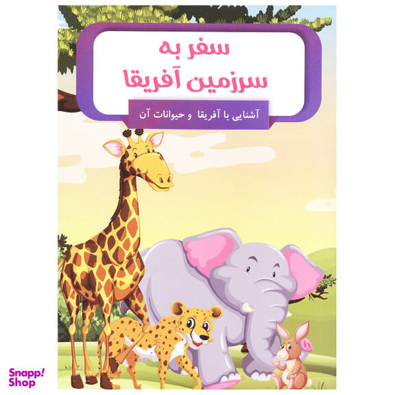 کتاب سفر به سرزمین آفریقا اثر امیر خیرخواه انتشارات الینا
