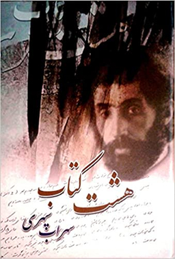 هشت کتاب سهراب سپهری