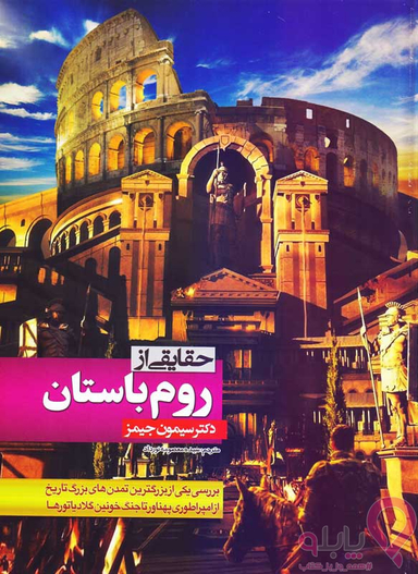 کتاب حقایقی از روم باستان اثر دکتر سیمون جیمز انتشارات الینا