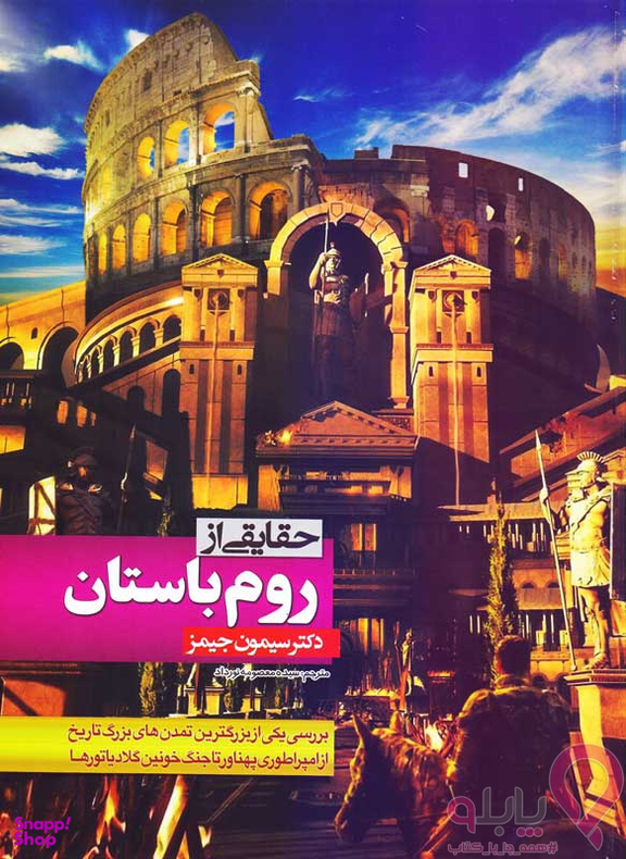 کتاب حقایقی از روم باستان اثر دکتر سیمون جیمز انتشارات الینا