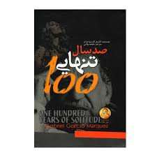 کتاب صد سال تنهایی اثر گابریل گارسیا مارکز انتشارات ژکان