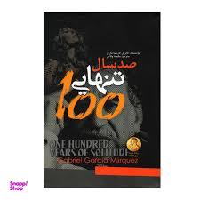 کتاب صد سال تنهایی اثر گابریل گارسیا مارکز انتشارات ژکان