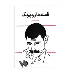 کتاب قصه های بهرنگ اثر صمد بهرنگی انتشارات قدیانی