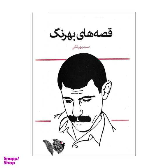 کتاب قصه های بهرنگ اثر صمد بهرنگی انتشارات قدیانی