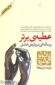 کتاب عطیه ی برتر اثر پایولو کویلیو انتشارات کاروان