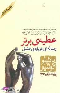 کتاب عطیه ی برتر اثر پایولو کویلیو انتشارات کاروان