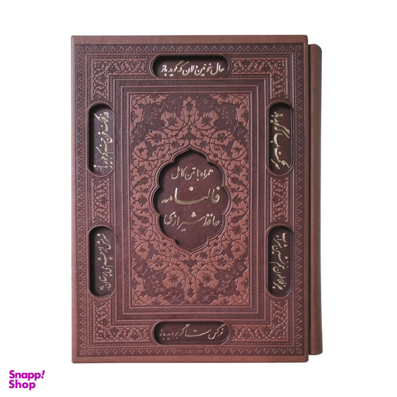 کتاب فالنامه حافظ شیرازی انتشارات انسان برتر