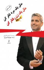 کتاب مثل یک زن رفتار کن مثل یک مرد فکر کن اثر استیو هاروی انتشارات حسام شیر محمدی