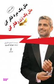 کتاب مثل یک زن رفتار کن مثل یک مرد فکر کن اثر استیو هاروی انتشارات حسام شیر محمدی