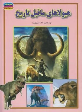 کتاب مجموعه علمی گنجینه ی دانش من (هیولاهای ماقبل تاریخ) اثر فاطمه سروش راد انتشارات حباب