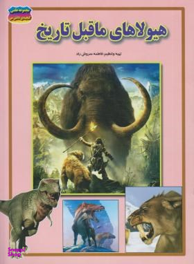 کتاب مجموعه علمی گنجینه ی دانش من (هیولاهای ماقبل تاریخ) اثر فاطمه سروش راد انتشارات حباب