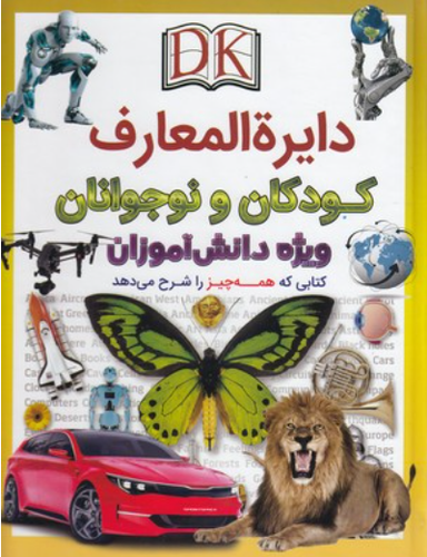 کتاب دایره المعارف کودکان و نوجوانان ویژه دانش آموزان اثر جمعی از نویسندگان انتشارات اعجاز علم
